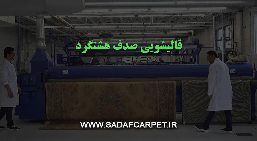 قالیشویی مجاز صدف، بهترین قالیشویی در هشتگرد 