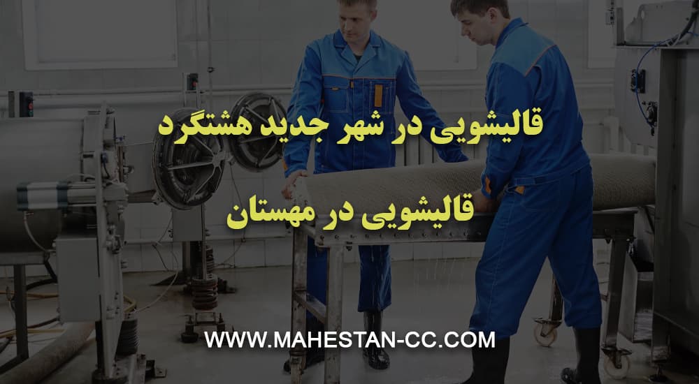 قالیشویی در شهر جدید هشتگرد (قالیشویی مهستان)