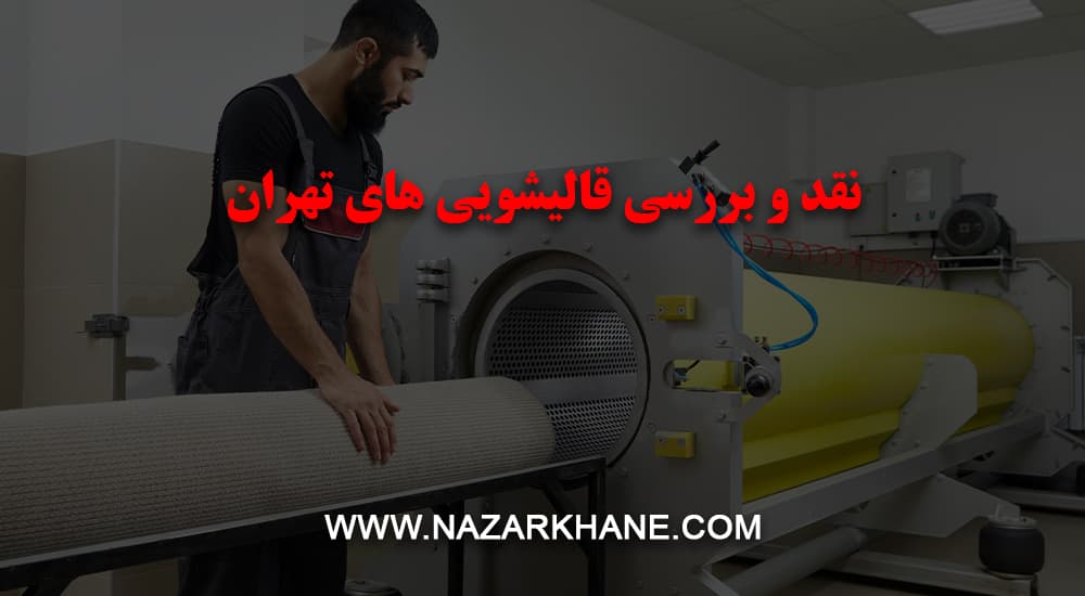 نقد و بررسی قالیشویی های تهران در سایت نظرخانه