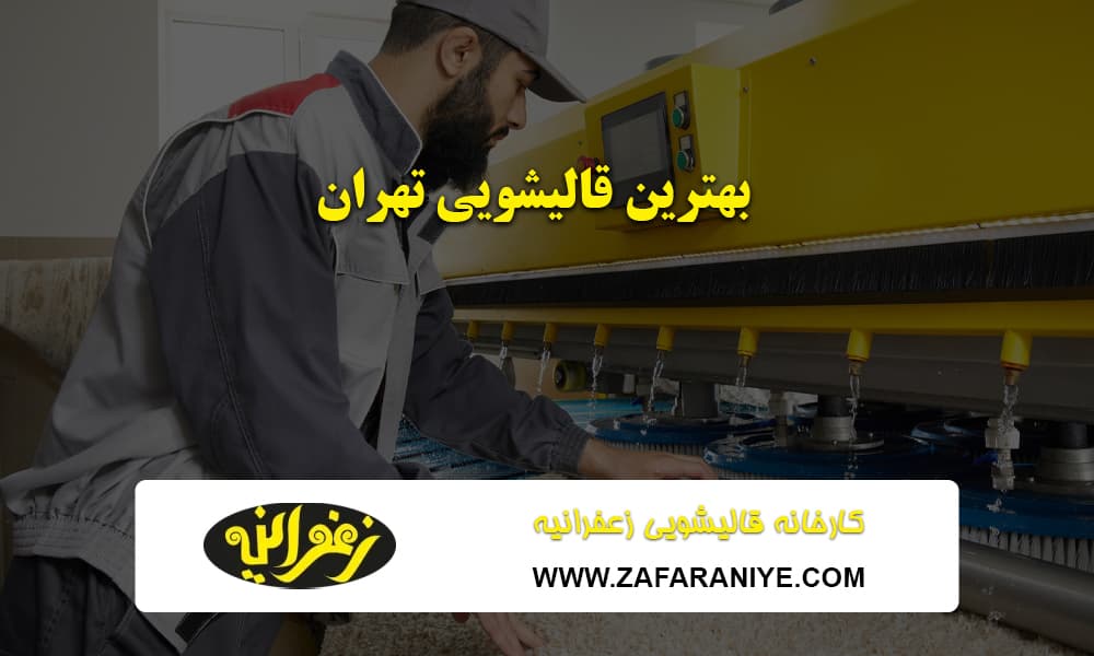 بهترین قالیشویی تهران