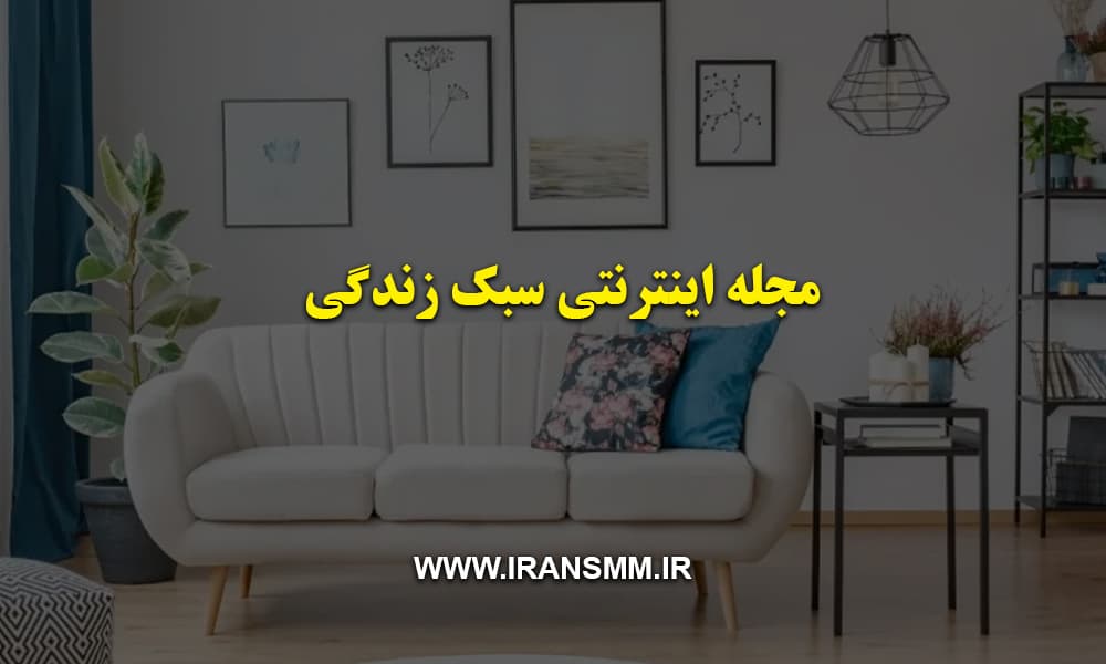 مجله اینترنتی سبک زندگی