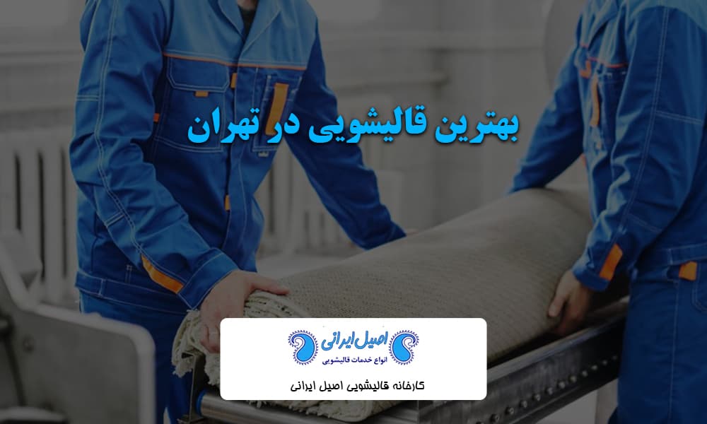 بهترین قالیشویی در تهران