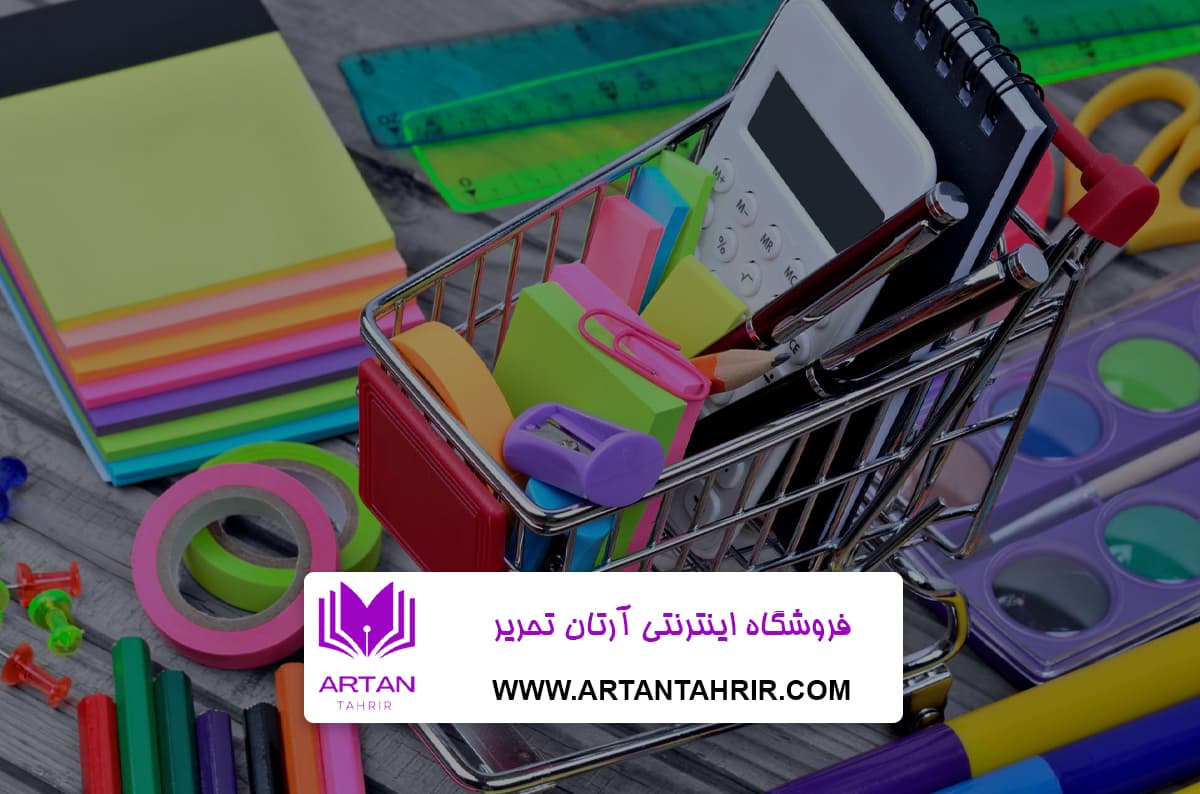 خرید لوازم التحریر عمده از سایت آرتان تحریر