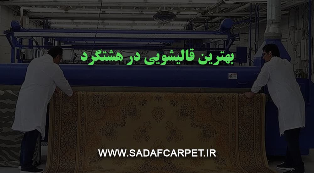 قالیشویی در هشتگرد