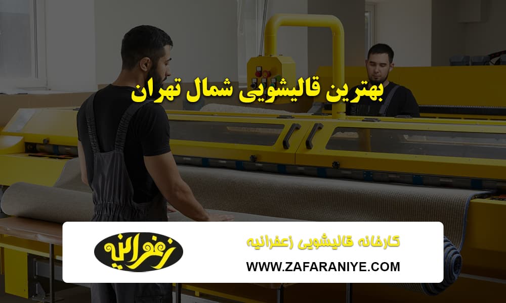 بهترین قالیشویی شمال تهران