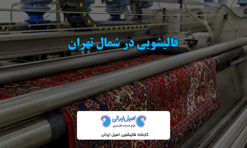 قالیشویی در شمال تهران