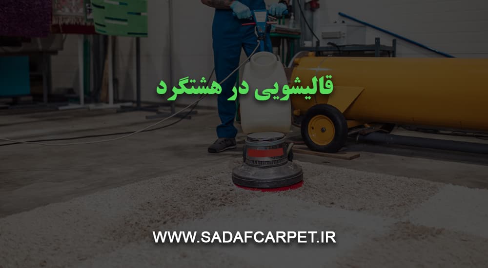 بهترین قالیشویی در هشتگرد