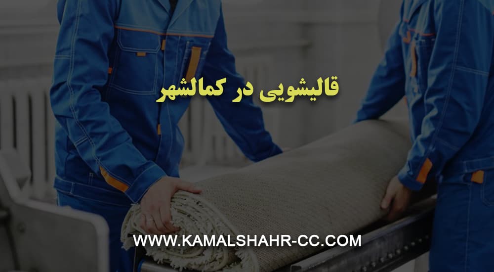 قالیشویی در کمالشهر