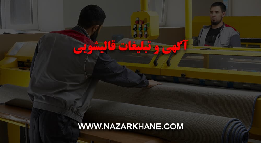 آگهی و تبلیغات قالیشویی
