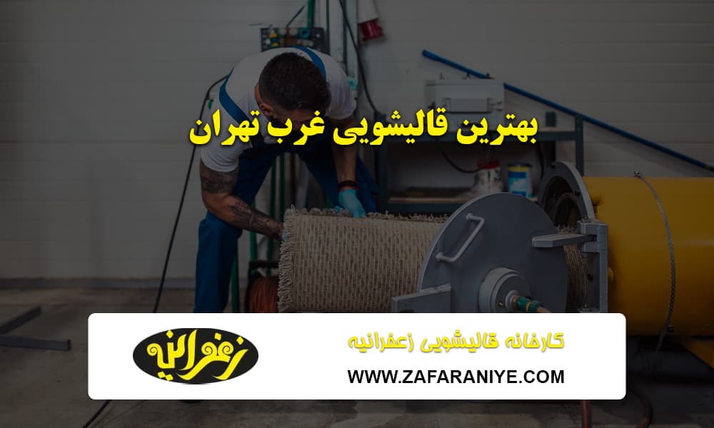 بهترین قالیشویی غرب تهران