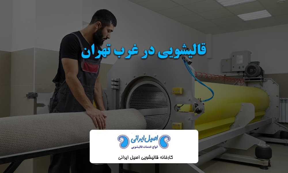 قالیشویی در غرب تهران