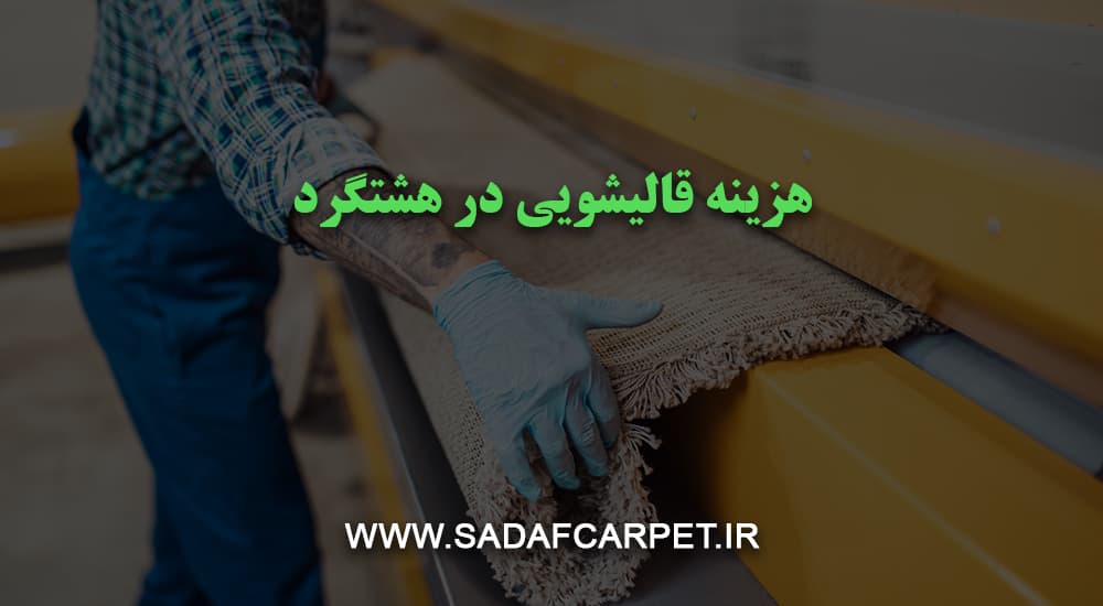 قالیشویی مجاز صدف در هشتگرد