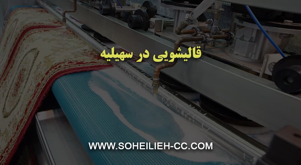 قالیشویی در سهیلیه