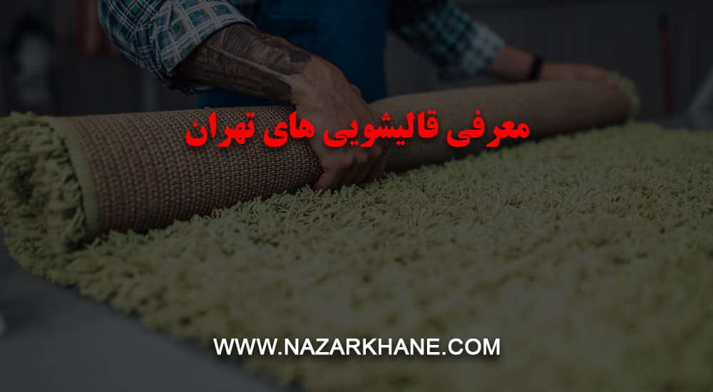 بهترین قالیشویی در تهران