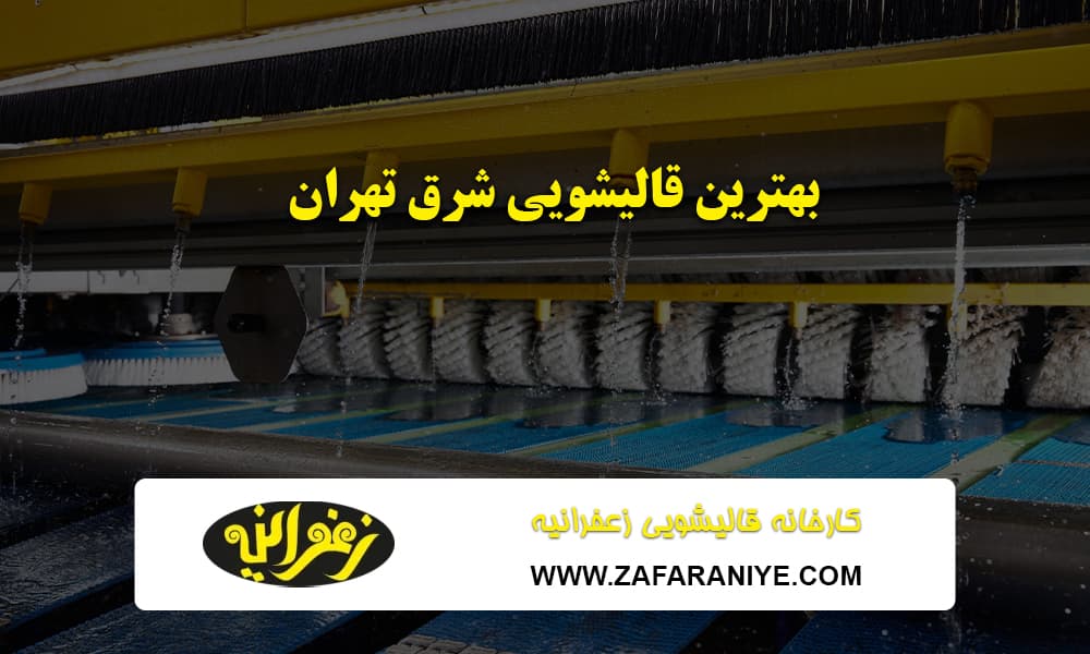 بهترین قالیشویی شرق تهران