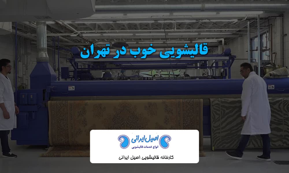 قالیشویی خوب در تهران