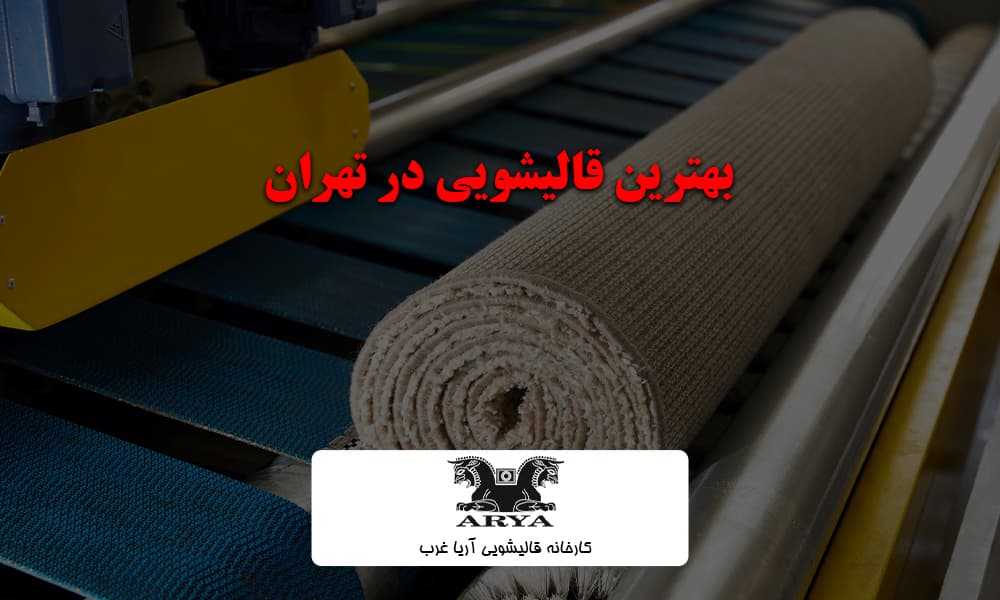 بهترین قالیشویی در تهران