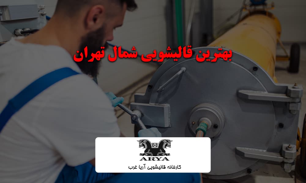 بهترین قالیشویی شمال تهران
