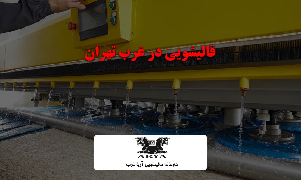 قالیشویی در غرب تهران