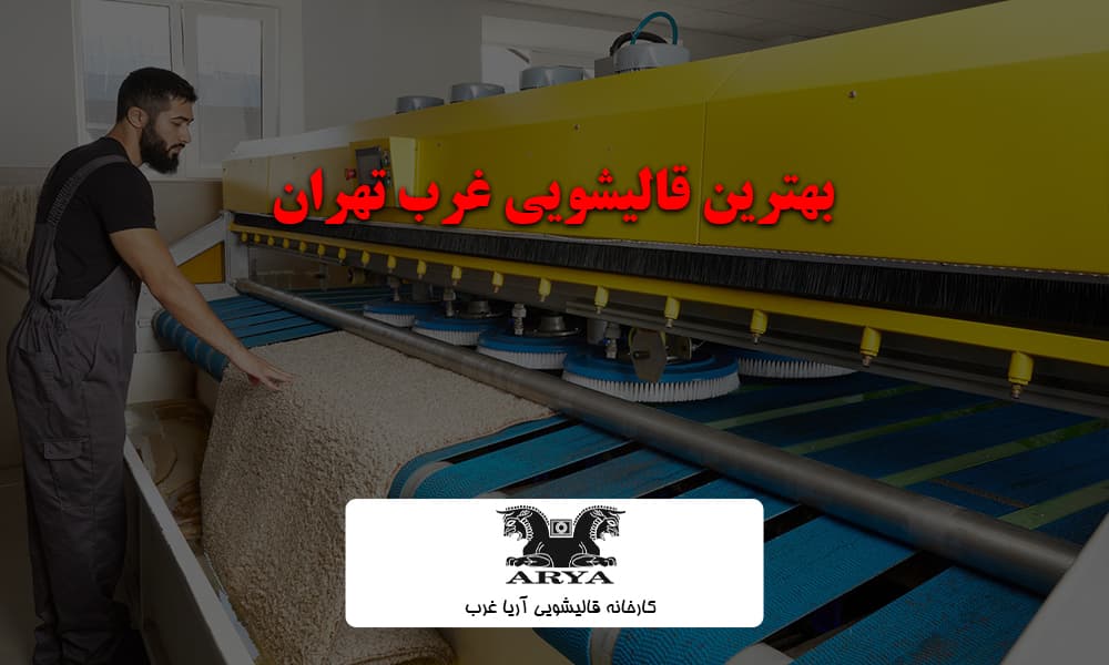بهترین قالیشویی غرب تهران