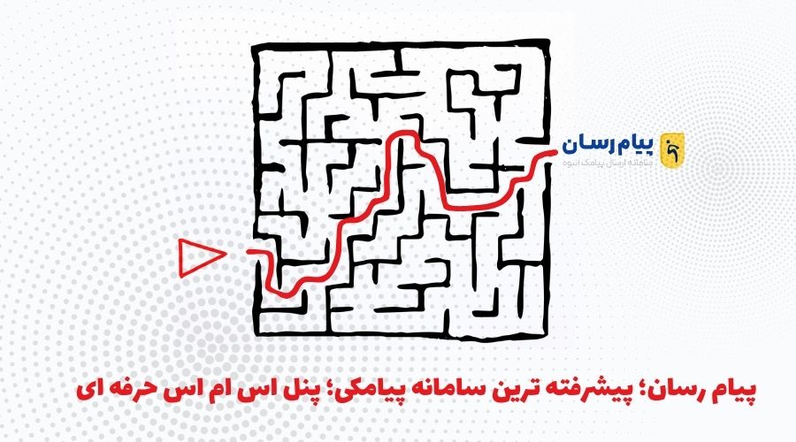 پیشرفته ترین سامانه پیامکی