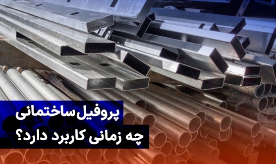 قیمت پروفیل