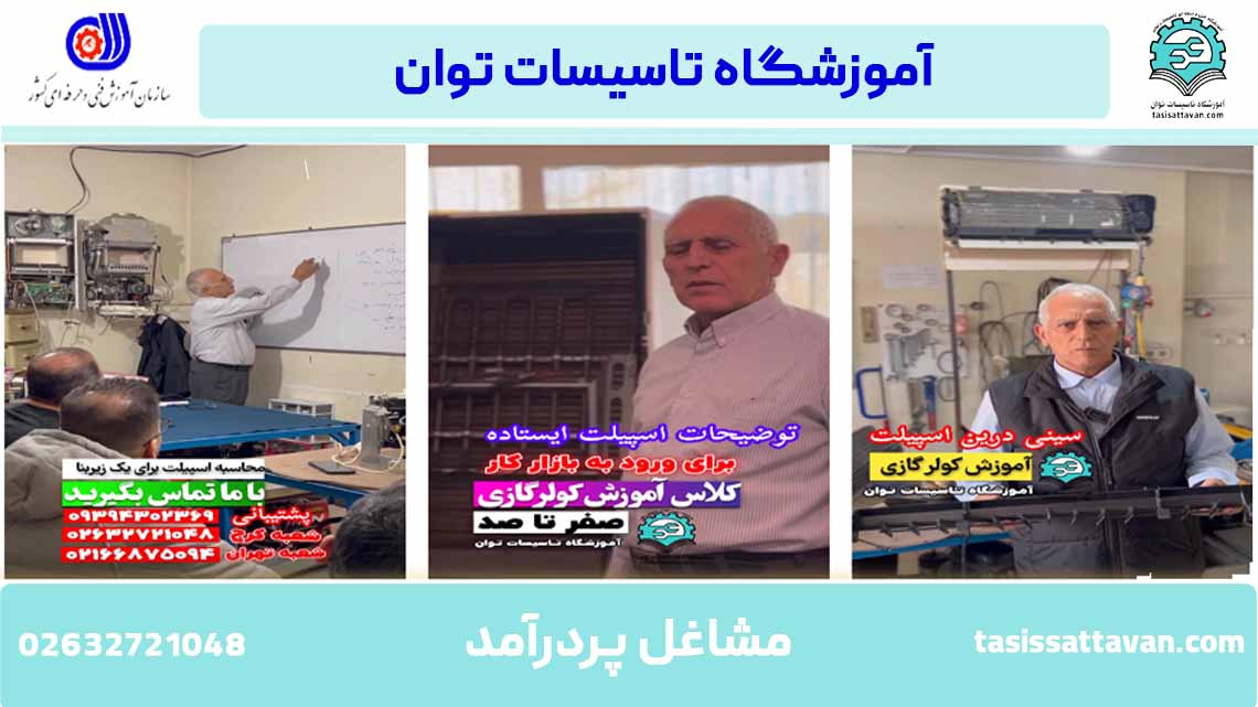 آموزشگاه فنی و حرفه ای تاسیسات توان