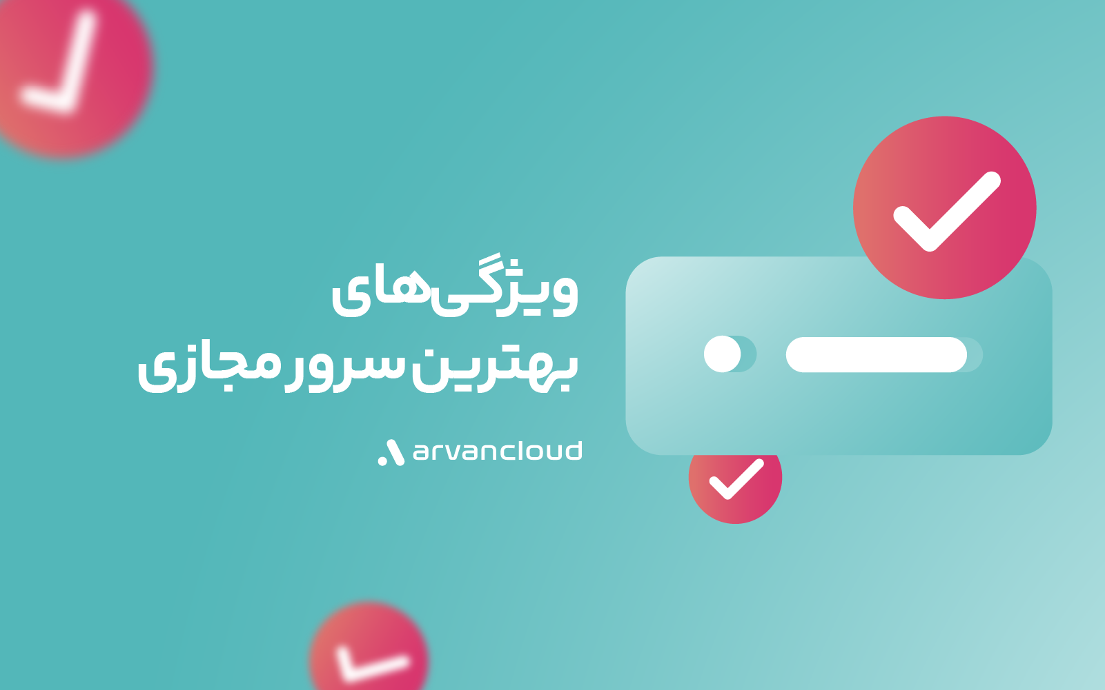 سرور مجازی ابر آروان