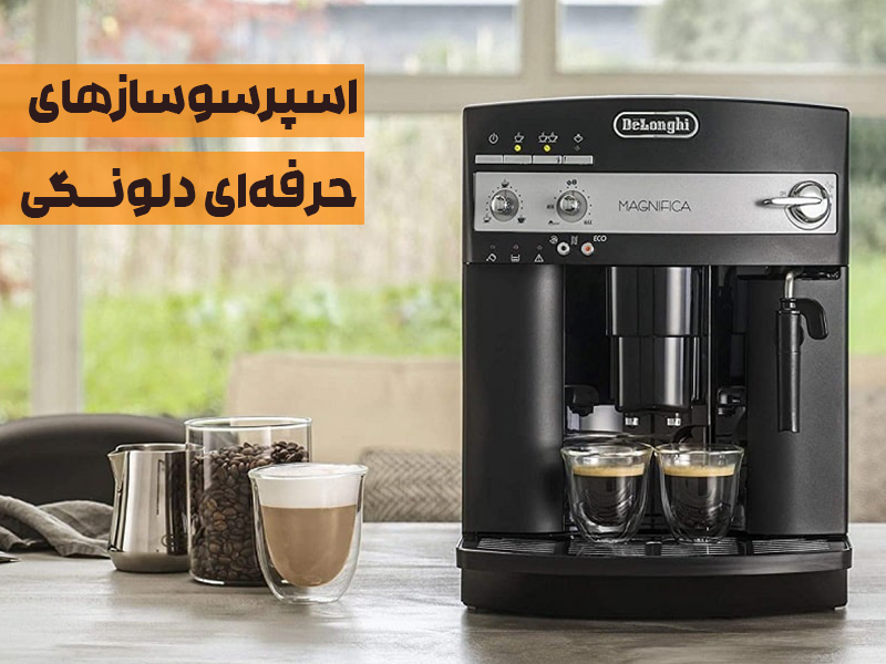 خرید قهوه ساز دلونگی