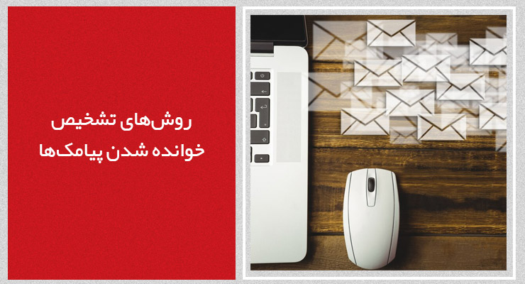 روشهای تشخیص خوانده شدن پیامکها