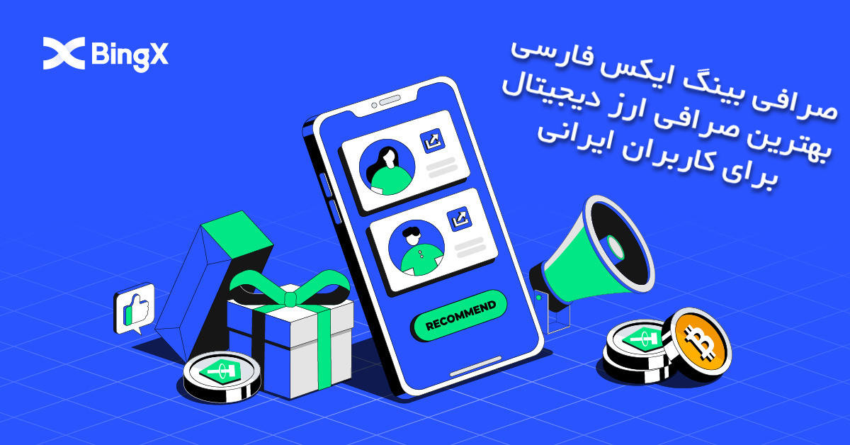 صرافی بینگ ایکس فارسی بهترین صرافی ارز دیجیتال برای کاربران ایرانی