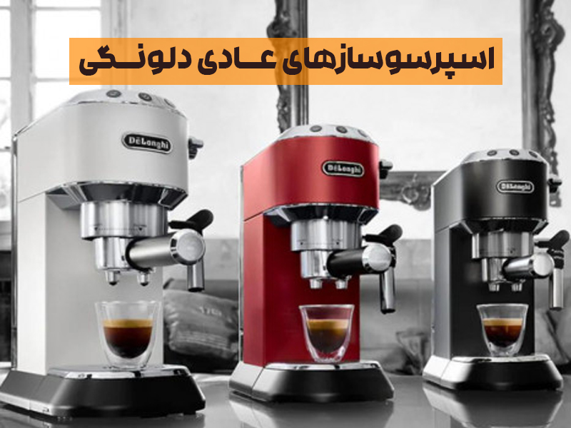 اسپرسو ساز دلونگی