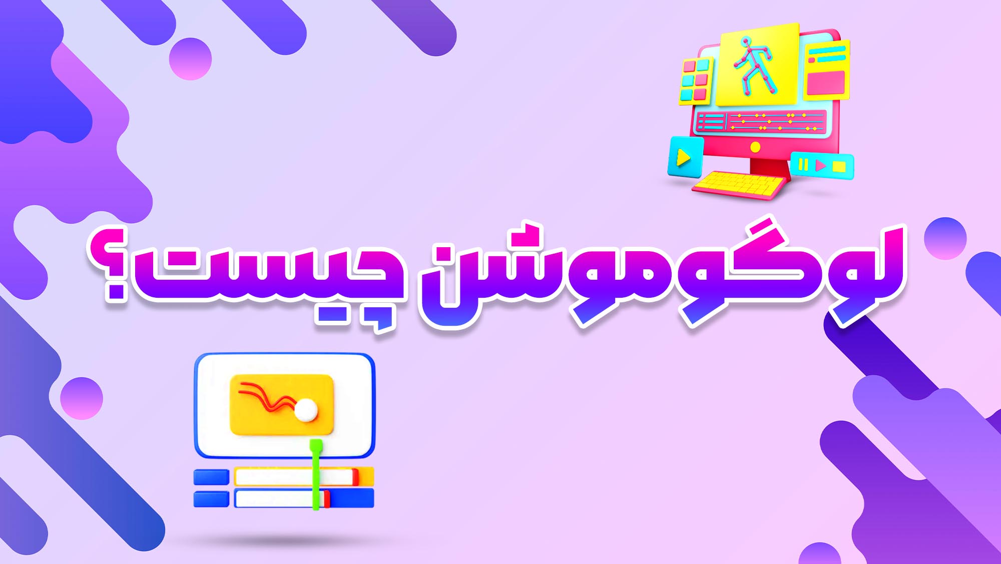 لوگوموشن چیست