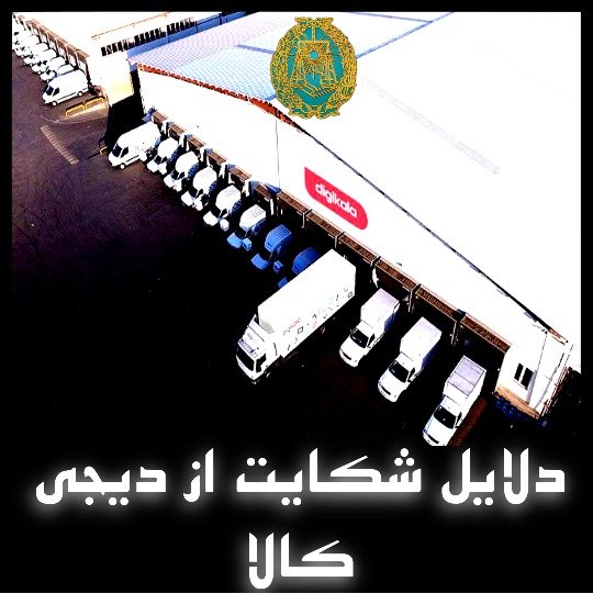 دلایل شکایت از دیجی کالا