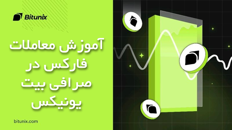 آموزش معاملات فارکس در صرافی بیت یونیکس