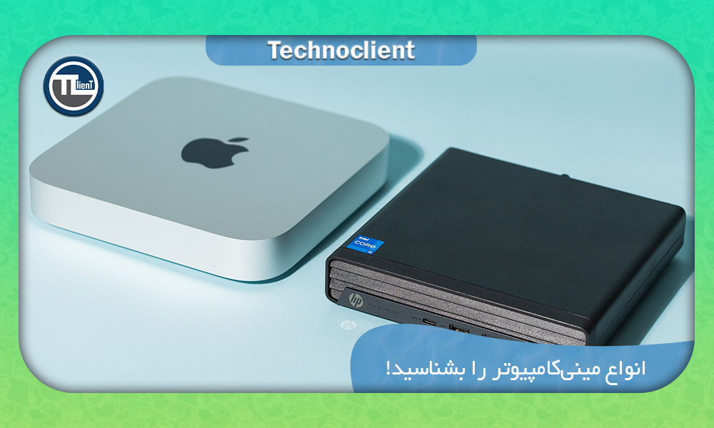 آشنایی با انواع مینی کامپیوتر