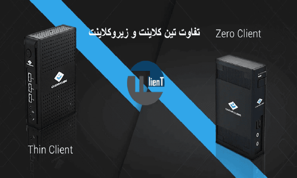 تفاوت تین کلاینت و زیروکلاینت