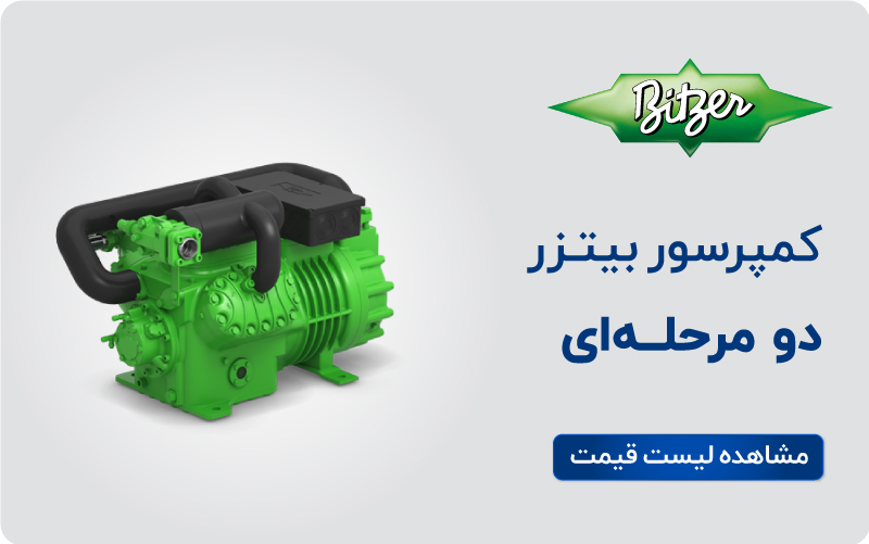 کمپرسور دو مرحله ای بیتزر