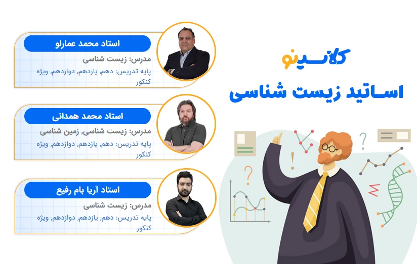 اساتید زیست کلاسینو