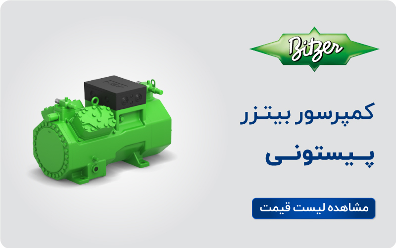 کمپرسور پیستونی بیتزر