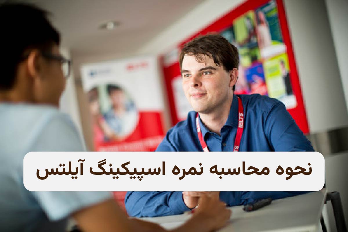 محاسبه نمره اسپیکینگ آیلتس