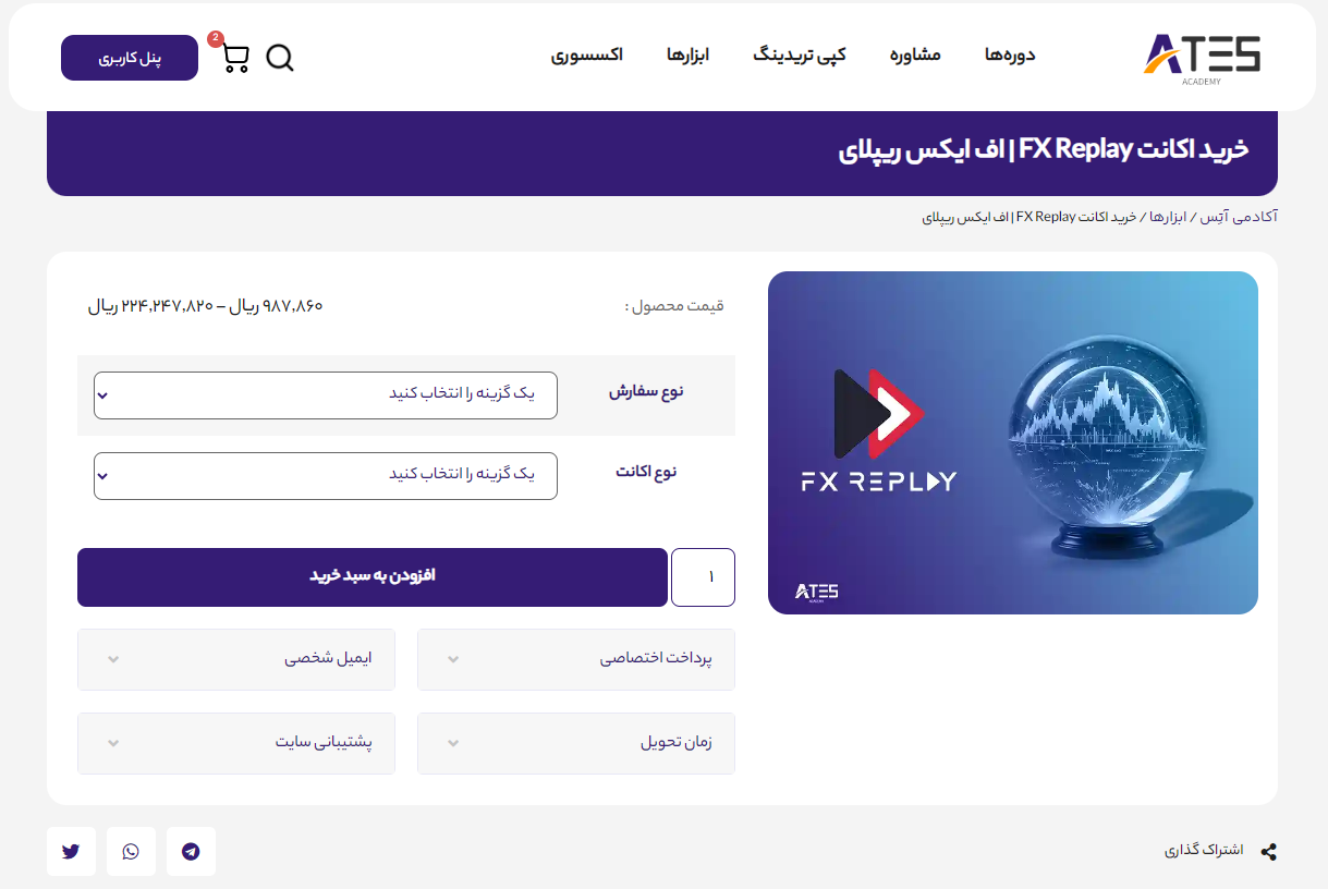 خرید اکانت FX Replay از آکادمی مالی آتِس