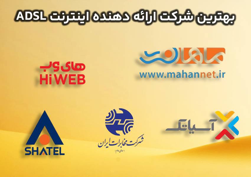 بهترین شرکت ارائه دهنده اینترنت adsl