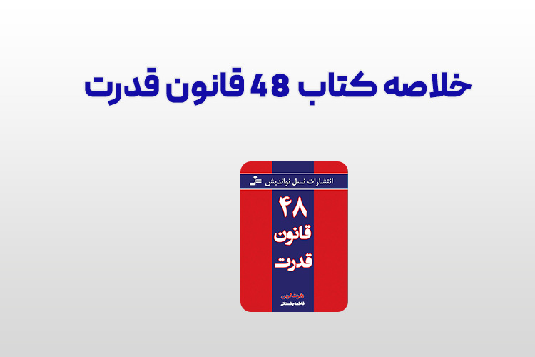 خلاصه کتاب 48 قانون قدرت