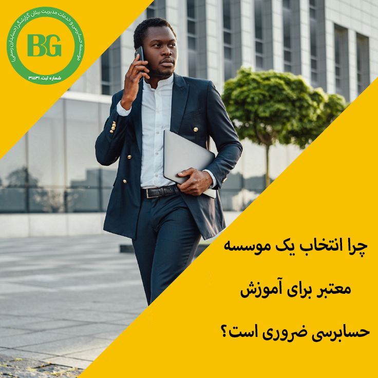 آموزش حسابرسی در موسسه معتبر