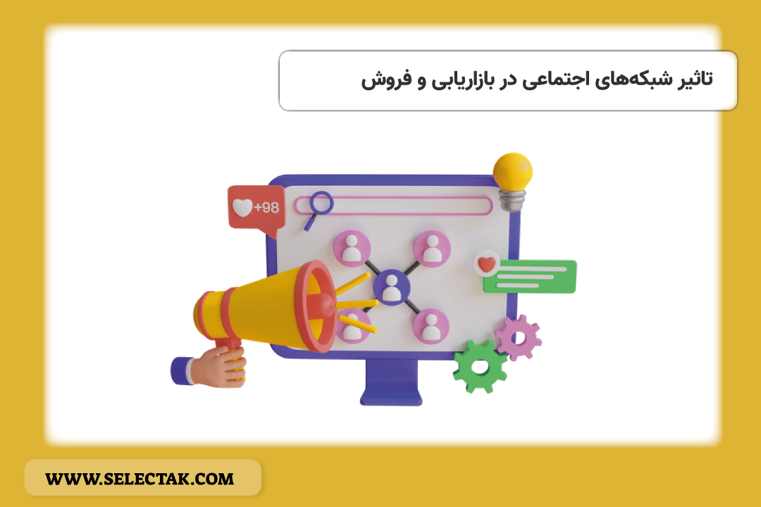 تاثیر شبکه‌های اجتماعی در بازاریابی و فروش