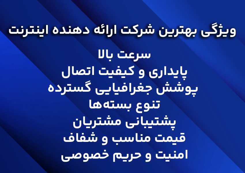 ویژگی بهترین شرکت ارائه دهنده اینترنت