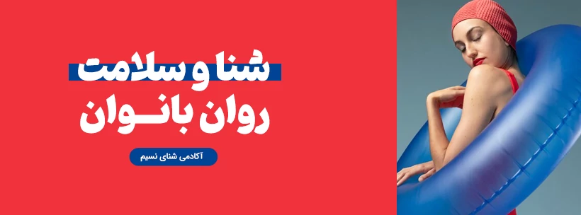 شنا و سلامت بانوان