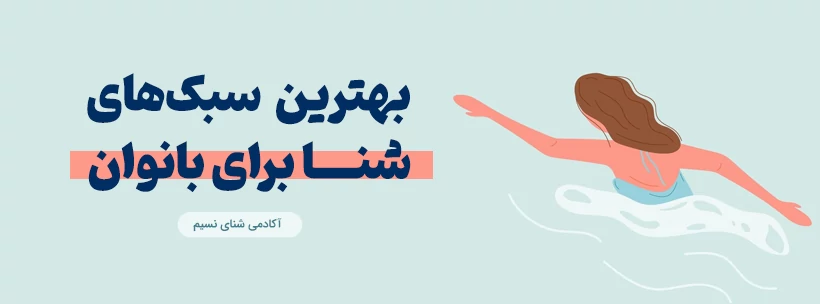 بهترین مربی شنا بانوان