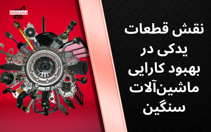 نقش قطعات یدکی در بهبود کارایی ماشینآلات سنگین